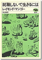 就職しないで生きるには