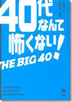 40代なんて怖くない！