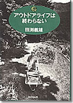 アウトドアライフは終わらない