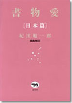 書物愛［日本篇］