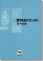 書物史のために