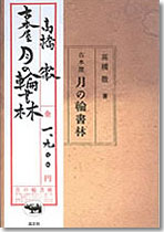 古本屋　月の輪書林