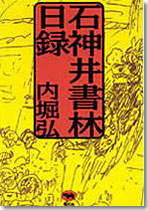 石神井書林　日録