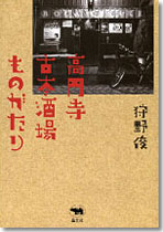 高円寺　古本酒場ものがたり