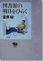 図書館の明日をひらく