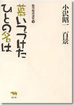 慕いつづけたひとの名は