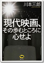 現代映画、その歩むところに心せよ