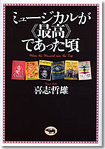 ミュージカルが《最高》であった頃