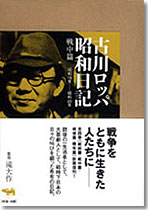 古川ロッパ昭和日記　戦中篇