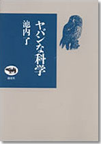 ヤバンな科学