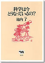 科学は今どうなっているの？