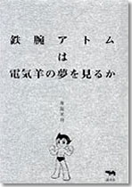 鉄腕アトムは電気羊の夢を見るか