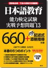 日本語教育能力検定試験実戦予想問題'13