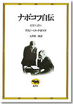 ナボコフ自伝 | 晶文社 ナボコフ自伝 | 晶文社