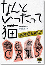 なんといったって猫