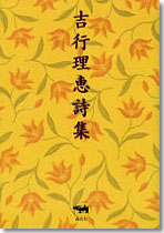吉行理恵詩集　