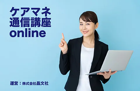 ケアマネ通信講座online 晶文社 ケアマネ通信講座online 晶文社