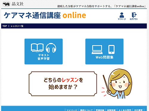 ケアマネ通信講座online 晶文社 ケアマネ通信講座online 晶文社