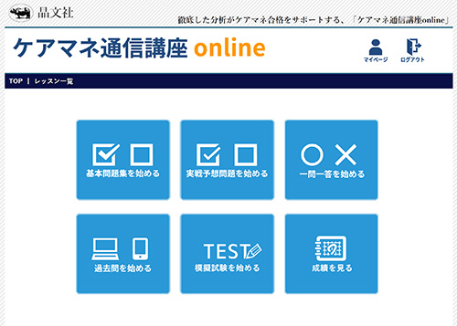 ケアマネ通信講座online 晶文社 ケアマネ通信講座online 晶文社