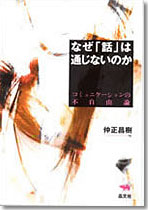 なぜ「話」は通じないのか