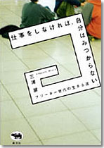 仕事をしなければ、自分はみつからない。