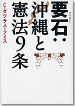 要石：沖縄と憲法9条