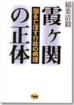 霞ヶ関の正体