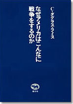 なぜアメリカはこんなに戦争をするのか