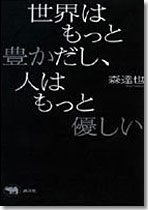 世界はもっと豊かだし、人はもっと優しい