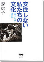 安住しない私たちの文化