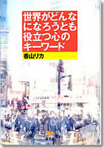 世界がどんなになろうとも役立つ心のキーワード