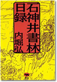 石神井書林　日録