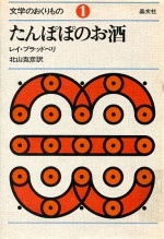 『たんぽぽのお酒』 挿絵は長新太氏 