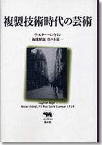 複製技術時代の芸術