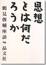 思想とは何だろうか