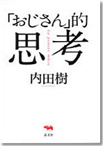 ｢おじさん｣的思考