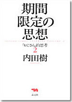 期間限定の思想