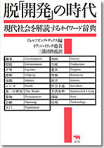 脱「開発」の時代