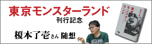 『東京モンスターランド』刊行記念　榎本了壱さん随想