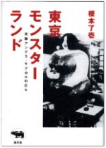 榎本了壱 著 「東京モンスターランド」