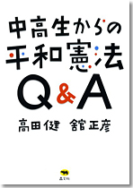 中高生からの平和憲法Q&A