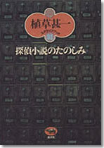 探偵小説のたのしみ