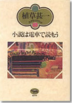 小説は電車で読もう