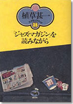 「ジャズマガジン」を読みながら