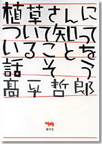 植草さんについて知っていることを話そう