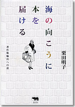 海の向こうに本を届ける