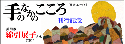 『手のなかのこころ』刊行記念　綿引展子さんに聞く