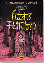 自立する子どもになろう