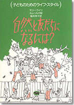 自然と友だちになるには？