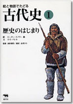 絵と物語でたどる古代史①